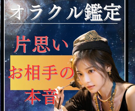 片思い/お相手の気持ち・本心をオラクル鑑定で視ます 彼・彼女の本音/不可解な言動の意味/隠れた心理を読み解きます イメージ1