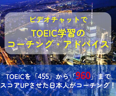TOEIC学習の進捗管理をします 「455」→「960」までスコアUPさせた純日本人コーチ イメージ1