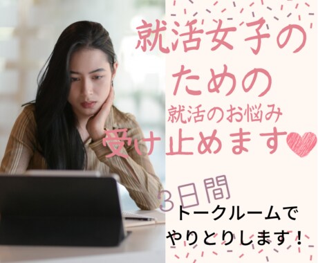 ３日間 聞き放題♪就活女子の疑問にお答えします 一人で頑張っている就活女子に寄り添って就活のモヤモヤを解消！ イメージ1