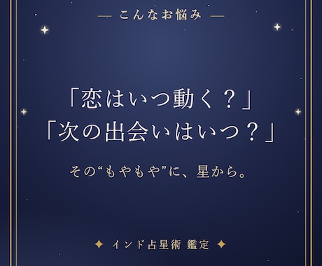 インド占星術で恋愛運と恋が動く時期を読み解きます 「恋はいつ動く？」あなたの恋愛運を、星から。 イメージ2