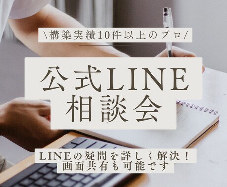 LINE公式・Lステップの使い方の相談にのります 運用中のアカウントでわからないことはいつでもご相談ください! イメージ1