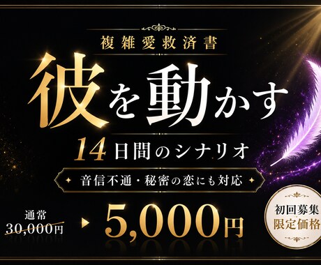 複雑愛救済◆彼を動かす14日間のシナリオ見せます 秘密の恋も音信不通も♦︎光の未来へ導く5000字の救済書 イメージ1