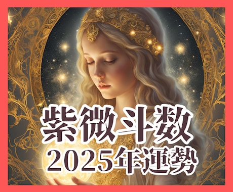 驚愕の的中率！紫微斗数であなたの運勢を占います 婚活/恋活/運勢/紫微斗数/姓名判断/数秘術/霊感タロット/ イメージ1