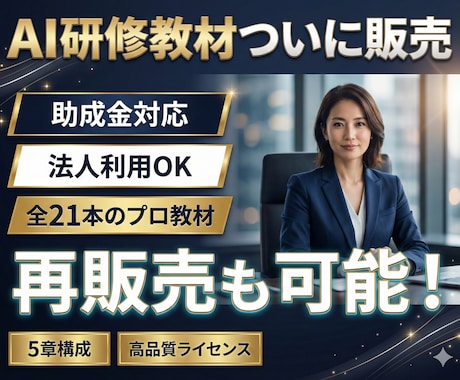 自社商品で再販売も。AI研修動画教材を販売します 自己学習、新事業・講座転用も可能な10時間のAI研修動画講座 イメージ1