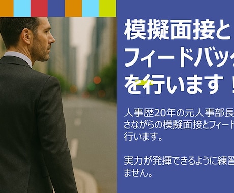 20年の人事経験者が本番さながらの模擬面接をします 採用責任者経験】面接の答え方を“通る型”に整える模擬面接 イメージ1