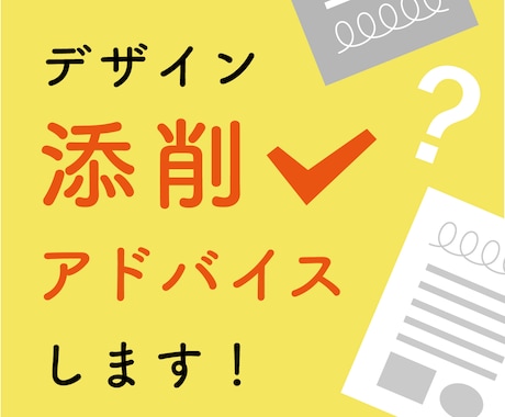 あなたのデザインを添削、アドバイスします ご自分で作ったデザインをプロに見てもらいたい時に！ イメージ1