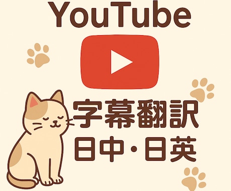 YouTube字幕翻訳｜中国語｜英語対応します 日本在住中国人／口語自然化／ニュアンス重視 イメージ1
