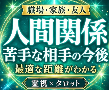 人間関係占い関わりたくない相手との今後霊視します 職場・家族・友人・苦手な人との関係、今後と最適な距離読みます イメージ1