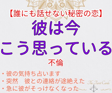 誰にも言えない不倫｜彼の気持ち占います 【不倫、禁断の関係限定】彼の気持ちを知りたいあなたへ イメージ1