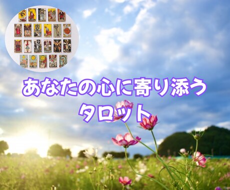 恋愛のお悩みを、タロットで鑑定いたします お相手との関係を丁寧に読み解くリーディング イメージ1