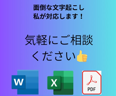 文字起こしをします Excel・Wordで納品します。 イメージ1
