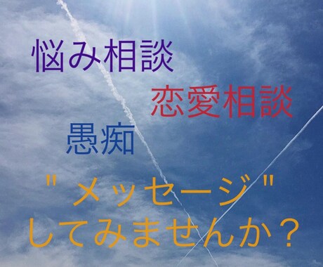 メッセージで◎何でも相談に乗ります 電話は苦手。。悩み相談やお話を私にしてみませんか？ イメージ1
