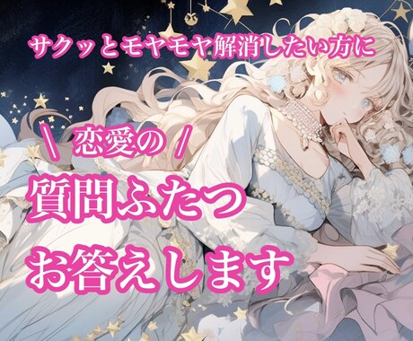 恋愛♡シンプル占い♡質問２つまでお答えします ワンコインで気軽に♡片想い、復縁、複雑恋愛等どんな恋愛もOK イメージ1