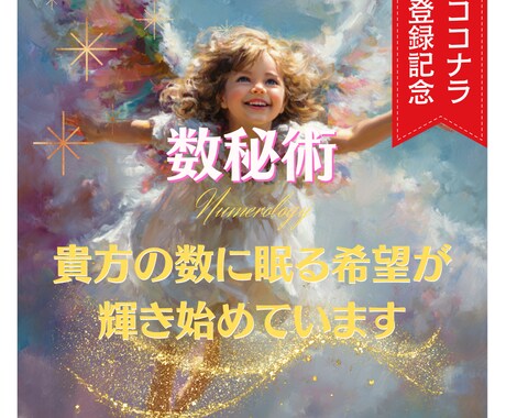 あなたの魂を数字で読む数秘鑑定をします 迷いを解き、魂が喜ぶ道へ導きます。恋愛、仕事、人生 イメージ1