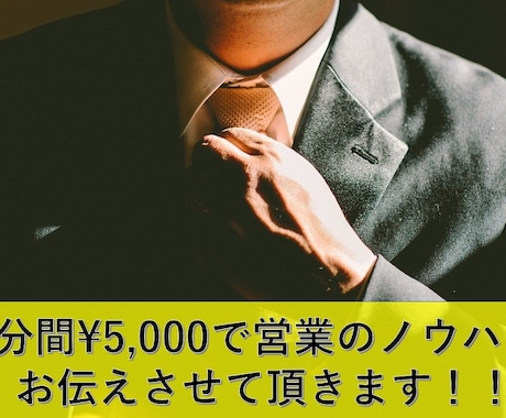東証一部企業のトップ営業が営業スキルを伝授します 営業成績で悩む若手営業向けにトップ営業マンがサポートします。 イメージ1