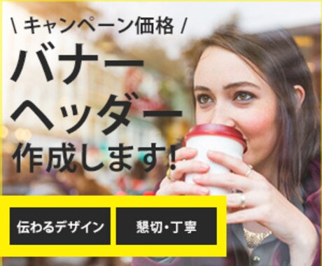 格安バナーで必ず納得してもらえるものを作成します バナーを作成します。キャンペーン価格延長決定(12月まで) イメージ2