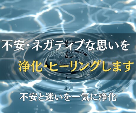 不安・ネガティブな思いを浄化し、ヒーリングします 神様の導きとヒーリングで心を軽くし未来へ進む力をお届けします イメージ1