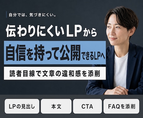 LPの文章を伝わる形に添削・リライトします 見出し・本文・CTAを読まれる順番へ整理します イメージ1