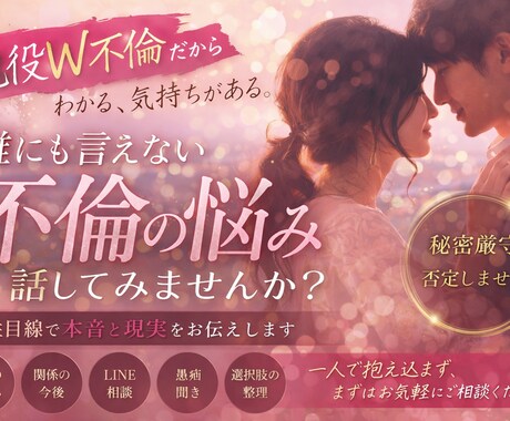 不倫の悩み｜男性目線で本音と現実をお伝えします 誰にも言えない関係、1人で抱えていませんか？ イメージ1