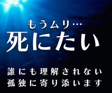 いのちの電話繋がらない…死にたい気持ち受け止めます 大丈夫。自死遺族/自殺未遂経験者に今すぐ安心して打ち明けて＊ イメージ1