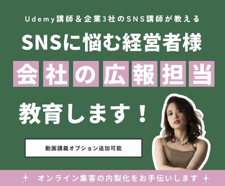 SNSに悩む経営者様へ｜御社の広報担当を教育します 企業3社のSNS講師＆Udemy講師が指導します イメージ1