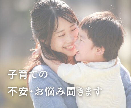 苦しい子育ては変わります 友達やママ友には言えない子育てのお悩み一緒に考えます イメージ1