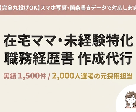 実績1500件！在宅ママの職務経歴書を代行します イメージ1