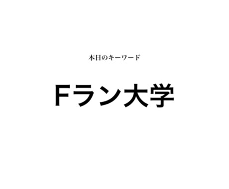 ガチでFランから大手企業入る方法教えます イメージ1