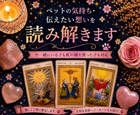ペットの気持ち・伝えたい想いを読み解きます 今一緒にいる子も虹の橋を渡った子も対応可能です イメージ1
