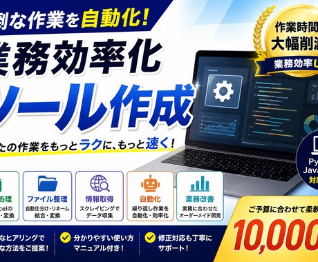 CSV・Excel作業の自動化ツールを作成します 作業時間の削減・ミス防止・業務効率を向上できます。 イメージ1