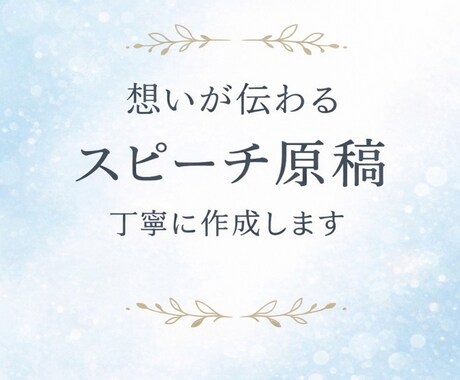 丸投げOK｜感動スピーチ作成しますます 想いを丁寧に言葉にします｜丸投げOK・修正1回無料 イメージ2