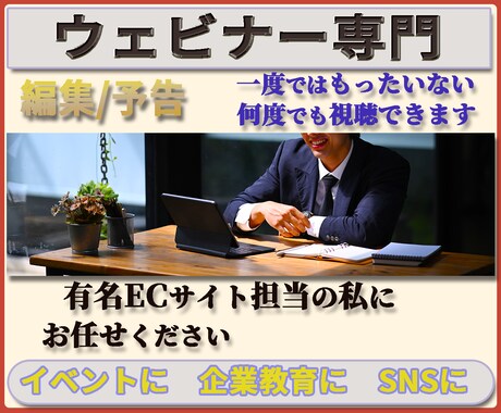 ウェビナー専門　「カット編集」「予告」を作成します 「イベント」に「企業教育」に「SNS」にアイデア次第でご活用 イメージ2