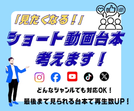 SNS向けショート動画の台本制作承ります イメージ1