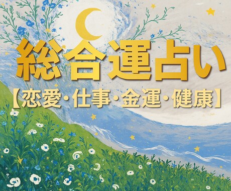 ご新規様専用♡ 東洋占術で総合運を読み解きます 四柱推命と奇門遁甲を用いて今の運気を丁寧に鑑定します イメージ1
