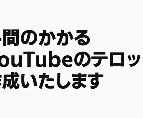 Youtubeのテロップ作成いたします 時間と手間のかかる字幕テロップ入れ作業を代行します イメージ1