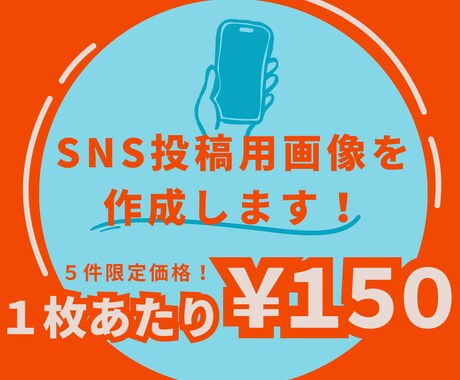 5件限定！1枚150円でSNS投稿用画像作ります 画像作成を任せてみたいあなたへ！まずはお試し！ イメージ1
