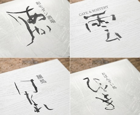 書道のプロが筆文字ロゴを作ります 【プロの品質】迅速・丁寧・柔軟に提供!! イメージ1