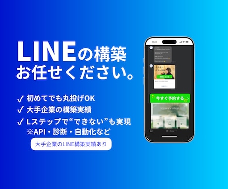 大手実績あり|LINE・Lステップ丸ごと構築します 初めてでも丸投げOK｜大手案件の実装者が、API連携・自動化 イメージ1
