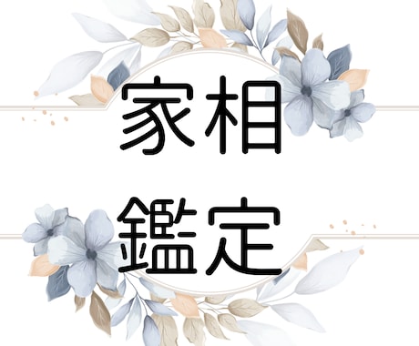 霊視◆家相を視ます 開運のカギは、あなたの家の中に。霊視であなたのお家を視ます。 イメージ1