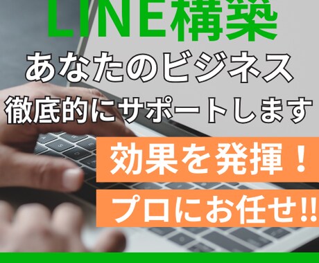 エルメ・Lステップ構築代行！徹底的にサポートます 最大限の効果を発揮できるよう徹底的にサポート！ イメージ1