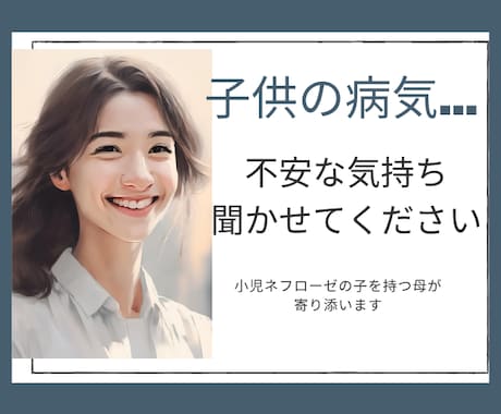 子供の病気…不安な気持ち聞きます 小児ネフローゼの子を持つ母が寄り添います イメージ1