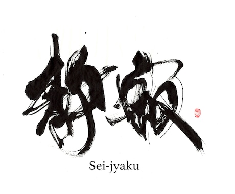 印象に残る筆文字の題字・タイトル制作しますます 想いと物語を込めた、記憶に残る筆文字題字をあなたへ イメージ2