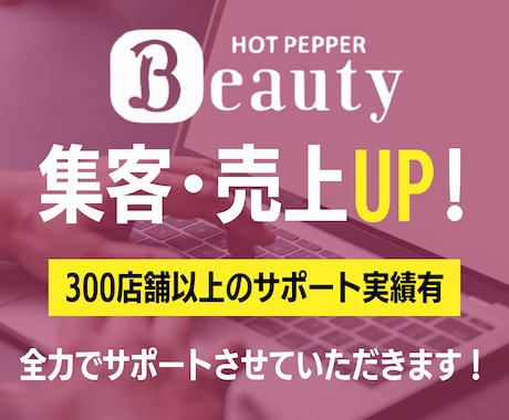 ホットペッパーの売上・集客UP方法を全て教えます イメージ1