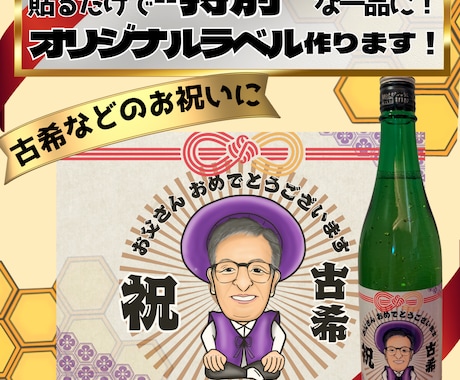 オリジナルワイン・日本酒ラベル作成します 《貼るだけ簡単！世界にひとつだけのオリジナルラベル》 イメージ1