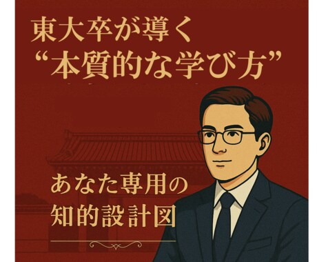 あなたにピッタリな試験勉強方針をアドバイスします 難関試験再トライの方必見！東大卒が指針を示すあなたの勉強法 イメージ1