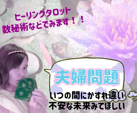 夫婦の問題、将来を占います ༓࿇༓夫の気持ち、夫婦生活の今後を見ます イメージ1