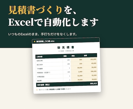 工務店の見積書づくりをExcelで自動化します 単価表から自動計算。そのまま請求書にも連動します イメージ1