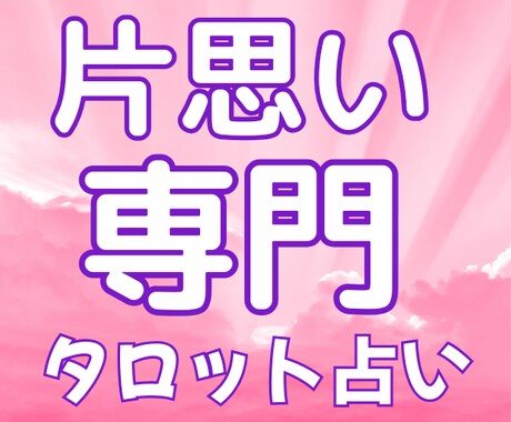 私に脈アリ？片思いが叶う可能性を詳しく探ります タロット×心理学×男性視点の3つから成就する可能性を読み解く イメージ1