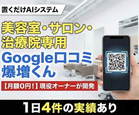月額0円！サロンGoogle口コミAI作ります 施術中に口コミが増える！脱ポータルサイト集客 イメージ1