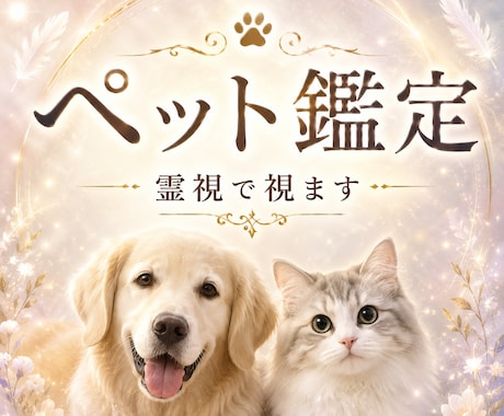 ペット鑑定 | 天国の家族とつなげますます 虹の橋のあの子の想い、届けます イメージ1